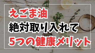 【注目】健康効果が気になる！えごま油5つの魅力を徹底解説