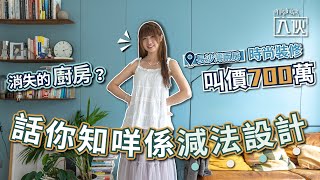 入伙EP50丨消失的廚房？長沙灣兩房時尚裝修叫價700萬 話你知咩係減法設計