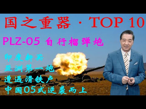 张召忠165:印度新买的“亚洲第一炮”遭遇滑铁卢,中国05式逆袭而上,在科威特使用过程还不错.