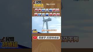 直擊核三廠除役 居民怒：電價漲 點蠟燭【#民間特偵組 150-2】@民間特偵組PeopleJustice   #電 #台電 #土地還來