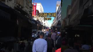 《來去宜蘭迺市場》南館市場宜蘭小吃吃透透，古早味草仔粿只要$10，比波霸厲害的白粉圓。 #百元吃透透