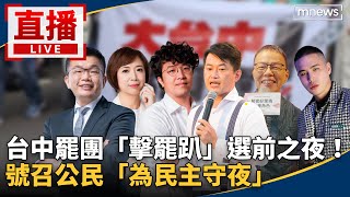 直播／台中罷團「擊罷趴」選前之夜！　號召公民「為民主守夜」