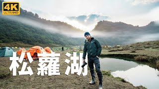 4K 【松蘿湖】新手登山熱門路線！前往宜蘭夢幻秘境野營！