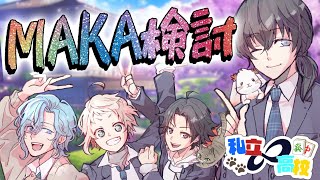 【#恋愛禁止あんりみてっど】MAKA君？きみ麻雀うまいらしいねぇ。教えてもらおうか【もみじ錦🍁日本酒×麻雀Vtuber】