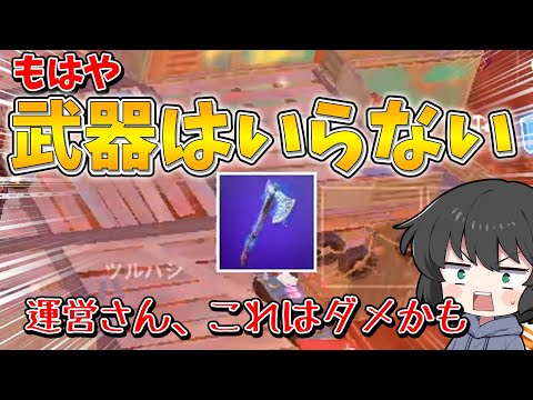 これは絶対に修正した方がいい！もはやツルハシだけでも安定して勝つ方法がマジでおかしすぎるんだけど！！！【ゆっくり実況】【フォートナイト】