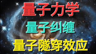 量子力学、量子纠缠、量子隧穿效应