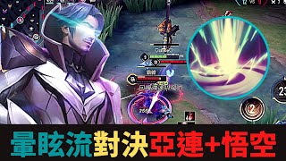 傳說對決|暈眩流弗洛倫一挑二精華！對決亞連+悟空！S19弗洛倫精華|真國中生