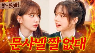 앗! 레드벨벳 찐 팬 사쿠라(SAKURA) 발끈한 문샤넬(CHANELLE MOON) 자기소개의 진실은?!｜아는 외고｜JTBC 250211 방송