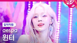 [입덕직캠] 에스파 윈터 직캠 4K 'Supernova' (aespa WINTER FanCam) | @MCOUNTDOWN_2024.5.16