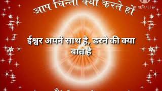Ishwar Apne sath hai, Darne ki kya baat hai l ईश्वर अपने साथ है, डरने की क्या बात है l .