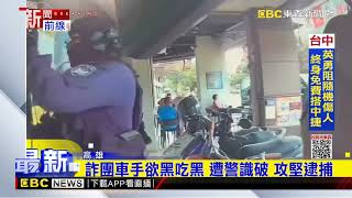 警攻堅破詐團車手據點 逮5嫌將向上溯源 @newsebc