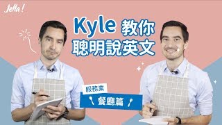 【英文語感教室】服務業七句實用英文 - 餐廳篇｜Jella! 英文