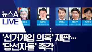 ‘선거개입 의혹’ 재판…‘당선자들’ 촉각 | 뉴스A LIVE