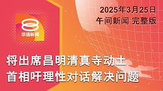 2025.03.25 八度空间午间新闻 ǁ 12:30PM 网络直播 【今日焦点】首相吁理性对话解决问题 / 充公百万走私烟花爆竹 / 美防长否认外泄军事计划
