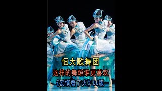 恒大歌舞团，这样的舞蹈谁更喜欢？ #恒大民族歌舞团 #恒大歌舞团 #白珊珊 #许家印 #恒大 #恒大歌舞团团长