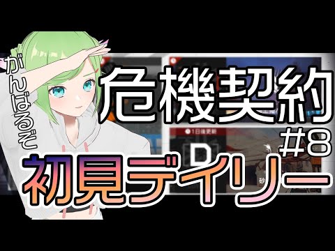 【アークナイツ】危機契約きちゃったねえ！デイリー初見全盛りしたい+恒常も見れる？【 Vtuber 】