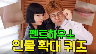 100배 확대된 펜트하우스 인물 맞추기 대결!(ft.초근접 인물퀴즈)