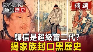 韓信是超級富二代？ 揭家族封口黑歷史【陳啟鵬顛覆歷史精華版】｜網路版關鍵時刻
