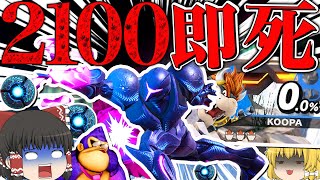 レート2100最強級ダークサムスの「超異次元過ぎる0％即死」がヤバ過ぎた件【スマブラSP】【ゆっくり実況】