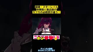 カフカの必殺技が体験版と製品版で変わってる！崩壊︰スターレイル【みんなはどっちが好き？】#shorts