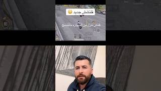 قلتش قوي في مود الجديد #ببجي_موبايل #ببجي