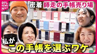 【密着】手帳売り場で聞いた”私がこの手帳を選ぶ理由” それぞれの2024『every.特集』