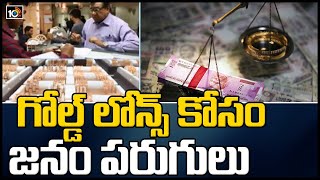 గోల్డ్ లోన్స్ కోసం జనం పరుగులు | Gold Loan Demand Increases In India | 10TV News