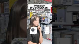 『家電を安く買う方法』洗濯機、冷蔵庫、テレビを安く買う方法#家電#家電量販店 #洗濯機 #冷蔵庫#テレビ