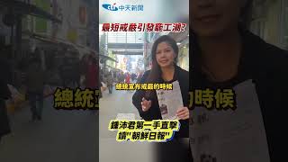 最短戒嚴引發罷工潮？鍾沛君第一手直擊讀「朝鮮日報」 #shorts