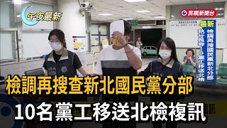 檢調再搜查新北國民黨分部　10名黨工移送北檢複訊－民視新聞