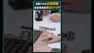 避免陷入FOMO四個策略！如何在加密市場保持冷靜？投資任何專案之前務必DYOR！#FOMO #DYOR #YouTubers #BestWallet #BEST #Crypto #cryptoNews