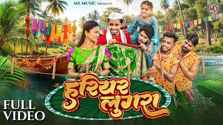 Hariyar Lugra, हरियर लुगरा, Sunil Soni, Monika Varma, Manish Star, Aastha Sharma, CG Song