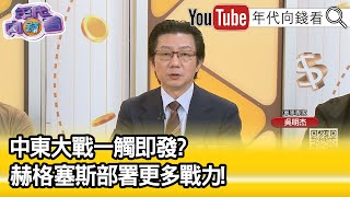 精彩片段》《吳明杰:#川普 已經畫了底線...》【年代向錢看】2025.06.17@ChenTalkShow