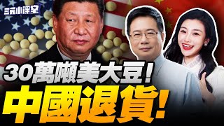 中美談完!大豆退貨!美企火速訪華探路! | 鮑威爾9月降息?香港穩定幣出圈! #三元小课堂