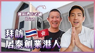 【拜訪居泰創業港人】約見泰北難府的唯一香港人！耗資XXX萬泰銖酒店開箱！(中字/Eng Sub) |【myKleb】