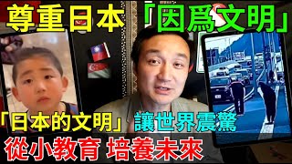 我尊重日本，我喜歡日本，我感謝日本人的文明！日本帶給我們太多值得我們思考和學習的東西！
