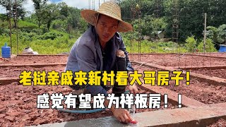 老挝亲戚来新村看大哥房子，感觉有望成样板房，连大哥都不敢相信