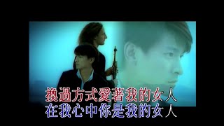 劉德華 Andy Lau & Kenny G《你是我的女人》Music Video