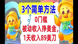 【公众号：大创学社】被动收入挣美金，1天收入89美刀，3个最简单方法，懒人捡钱