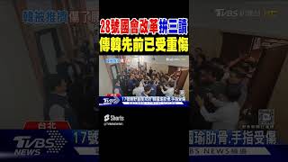 28號國會改革拚三讀 傳韓先前已「受重傷」｜TVBS新聞