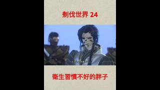 霹靂英雄戰紀之刜伐世界 24 衛生習慣不好的殘陽王 #二次元 #隨心 #布袋戲