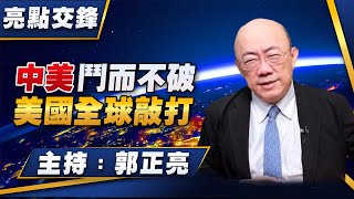 '25.07.14【觀點│亮點交鋒】EP157 中美鬥而不破 美國全球敲打