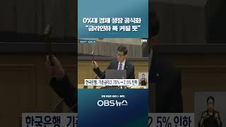 0%대 경제 성장 공식화... "금리인하 폭 커질 듯"