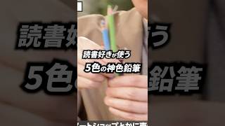 5色の神色鉛筆で刺激的な読書体験に| TBS CROSS DIG with Bloomberg