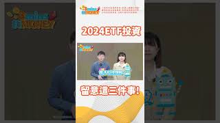 【3mins找MONEY】龍年ETF投資攻略一次掌握#shorts #etf