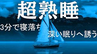 【睡眠用bgm・4分で寝落ち】 リラックス音楽【深い睡眠へ誘う睡眠導入音楽　癒しの音楽を聴いてぐっすりと熟睡する　心身の休息と疲労回復  川に浮かぶボート | Relaxing Sleep Music