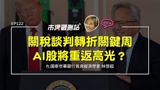 關稅談判轉折關鍵周 AI股將重返高光？｜主持人陳碧芬 feat. 國泰世華銀行首席經濟學家 林啟超【#市場觀測站Podcast EP122】CC字幕 @cteevideo
