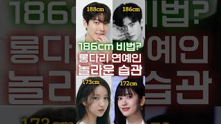 정말 매너좋고 키큰 미남 연예인들. "성인도 키큰다?"놀라운 롱다리비법 #롱다리 #키크는법