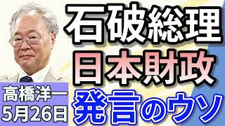 高橋洋一「石破総理『日本の財政はギリシャ以下』の発言は大問題！」「小泉進次郎氏が農林水産大臣に就任　ウラには財務省」「日産の巨額赤字6700億円に　経営の立て直しは可能？」５月２６日