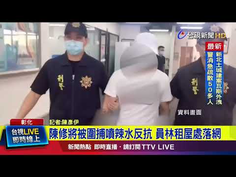 陳修將虐殺女友棄保潛逃 逃亡近1年被逮【最新快訊】
